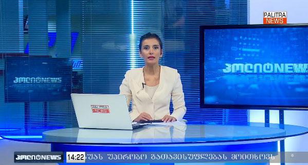 LIVE - ეთერშია გადაცემა "პოლიტNEWS"