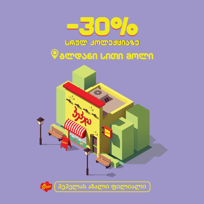 3-4 ოქტომბერს "პეპელას" გლდანის ფილიალში სრულ ასორტიმენტიმენტზე 30%-იანი გრანდიოზული ფასდაკლება გელოდებათ