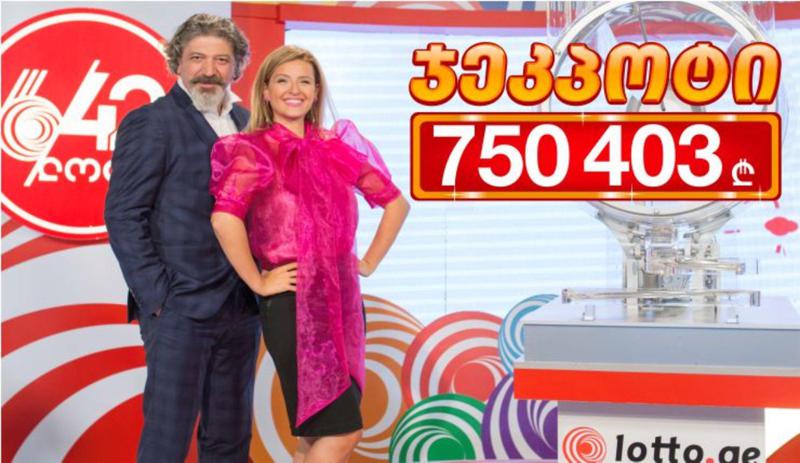 დღეს 750 000 ლარი თამაშდება!