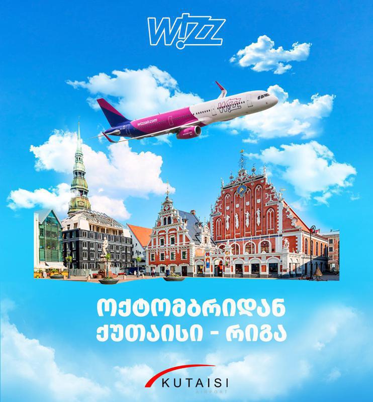 დღეიდან ქუთაისის საერთაშორისო აეროპორტში რიგის მიმართულებით რეგულარული ავიარეისები განახლდა
