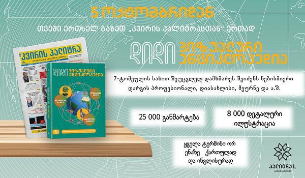 "დიდი ვიზუალური ენვიკლოპედიის" პირველი ტომის შეძენა გაზეთ "კვირის პალიტრასთან" ერთად უკვე შესაძლებელია