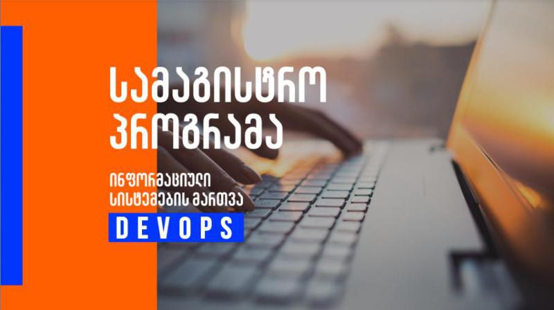 სად დასაქმდებიან DevOps-ის სამაგისტრო პროგრამის კურსდამთავრებულები, რომელსაც რეგიონში პირველად BTU განახორციელებს