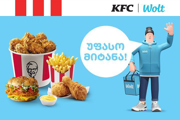 KFC-ისა და Wolt-ის საჩუქარი თბილისს - KFC-ის უფასო მიტანის აქცია Wolt-ზე!
