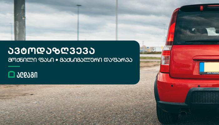 6 მიზეზი, რატომ უნდა დააზღვიოთ ავტომობილი ალდაგში