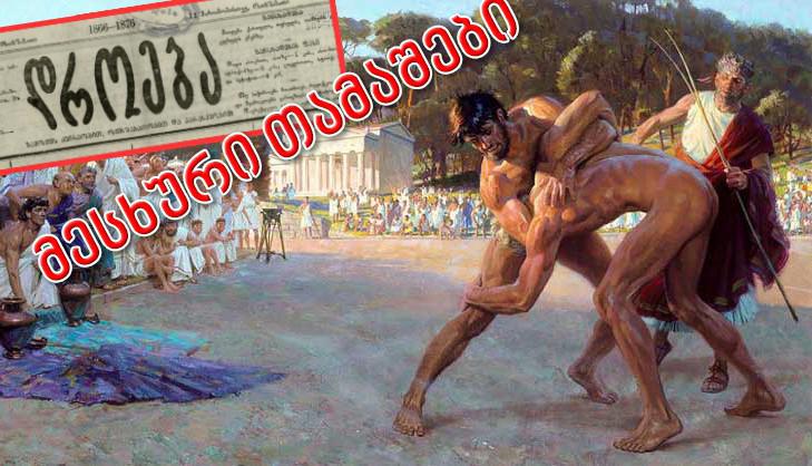 "თითოეული მონაწილე წარმართულად მხოლოდ თავის წყაროს წყალს სვამდა" - მესხური თამაშები: მითი თუ სინამდვილე? რას წერდა "დროება" 138 წლის წინ