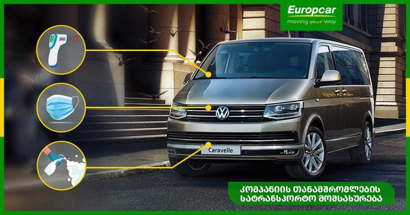 ინფიცირების რისკების შემცირების მიზნით Europcar კომპანიებს სატრანსპორტო მომსახურებას სთავაზობს