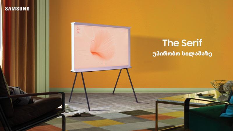 სამსუნგის The Serif ტელევიზორი საქართველოში უკვე იყიდება