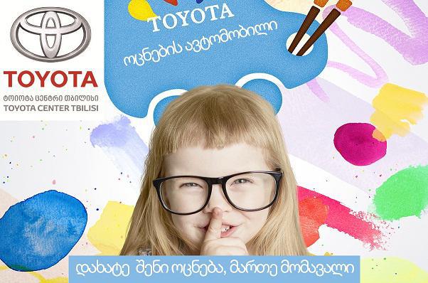 დახატე შენი ოცნება, მართე მომავალი -„ტოიოტა ცენტრი თბილისი“ ბავშვებს ტოიოტას საერთაშორისო კონკურსში მონაწილეობისთვის იწვევს