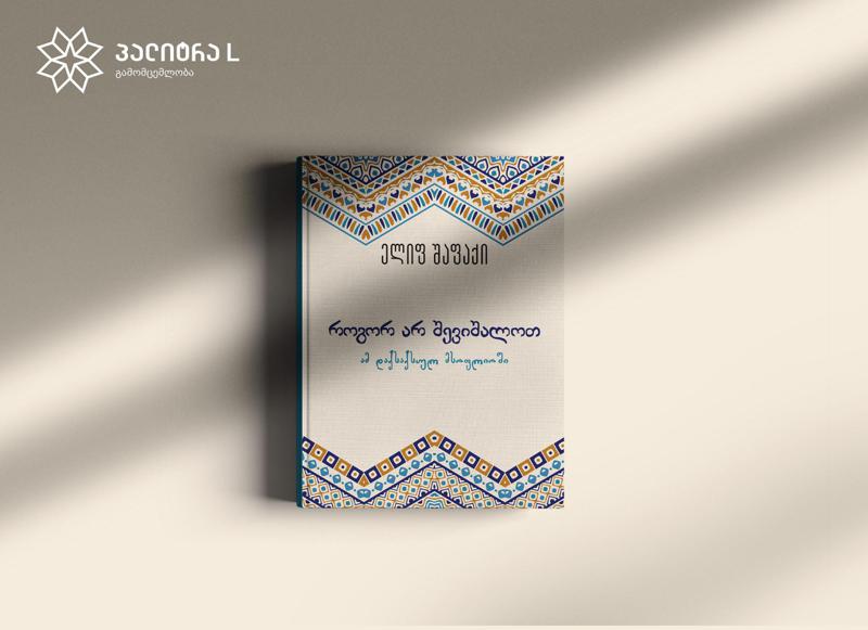 „როგორ არ შევიშალოთ ამ დაქსაქსულ მსოფლიოში“ – ელიფ შაფაქის ახალი წიგნი ქართულ ენაზე გამოიცა