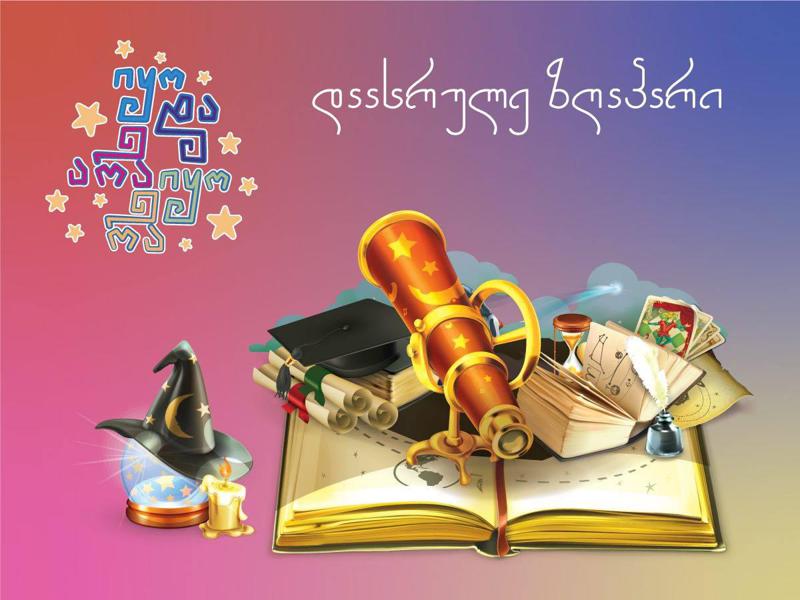 „იყო და არა იყო რა,“ - „ბიბლუსმა“ ბავშვებში კითხვის პოპულარიზაციისთვის კამპანია დაიწყო