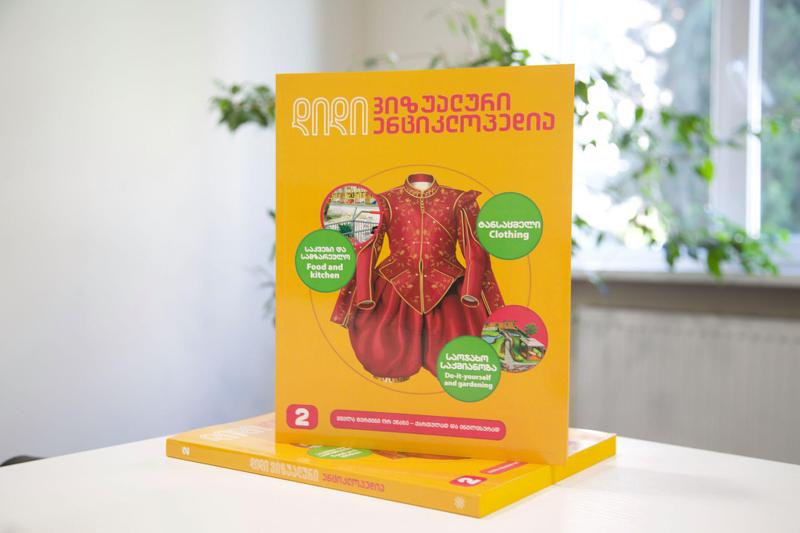 ყველაფერი საოჯახო საქმიანობისა და ტანსაცმლის შესახებ - „დიდი ვიზუალური ენციკლოპედიის“ მეორე ტომი გაზეთ „კვირის პალიტრასთან“ ერთად