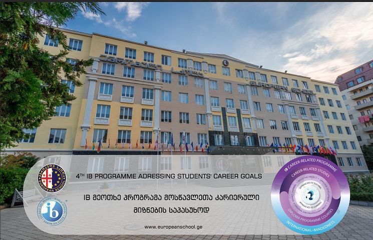 „ევროპული სკოლა“ 2022 წლიდან საერთაშორისო ბაკალავრიატის მეოთხე პროგრამის დანერგვას იწყებს