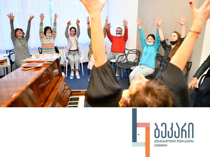 მუსიკათერაპია და "ბეკარი" - როგორ მოვიპოვოთ ბედნიერება და სილაღე მარტივად