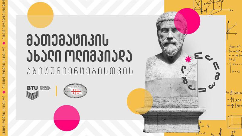 BTU-სა და საქართველოს მათემატიკოსთა კავშირის ორგანიზებით მათემატიკის ახალი ოლიმპიადა მეორედ ჩატარდება