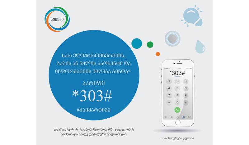 *303#-ის დისტანციური მომსახურებით ნახევარ მილიონამდე მოქალაქემ ისარგებლა