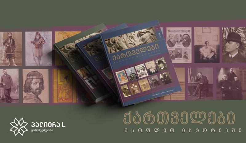 „ქართველები მსოფლიო ისტორიაში“ - საქართველოს მიღმა მცხოვრები ქართველების მდიდარი ისტორია