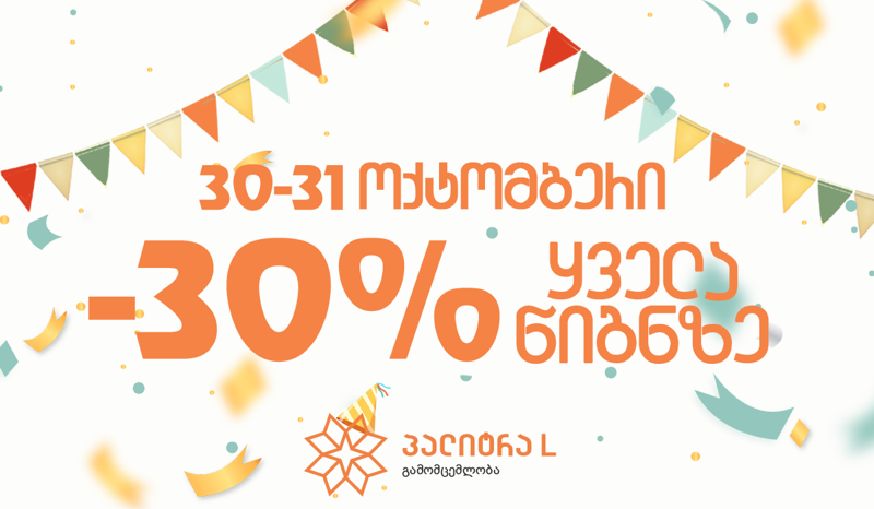 გამომცემლობა "პალიტრა L" 15 წლის იუბილეს უპრეცედენტო აქციით აღნიშნავს