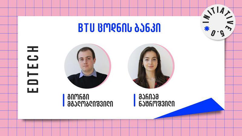 BTU ცოდნის ბანკი - სტუდენტის ციფრული მეხსიერებაა, რომელიც მათ პროდუქტიულობას მაქსიმალურად ზრდის