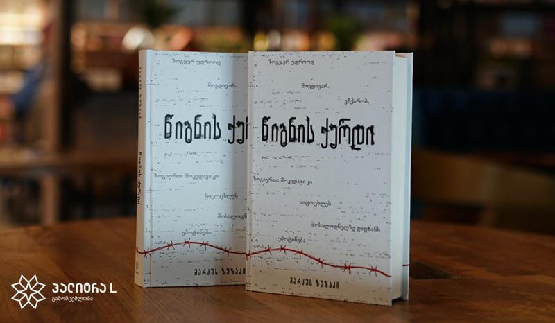 29 ოქტომბრიდან ჟურნალ "გზასთან" ერთად მკითხველი მარკუს ზუზაკის "წიგნის ქურდს" მიიღებს