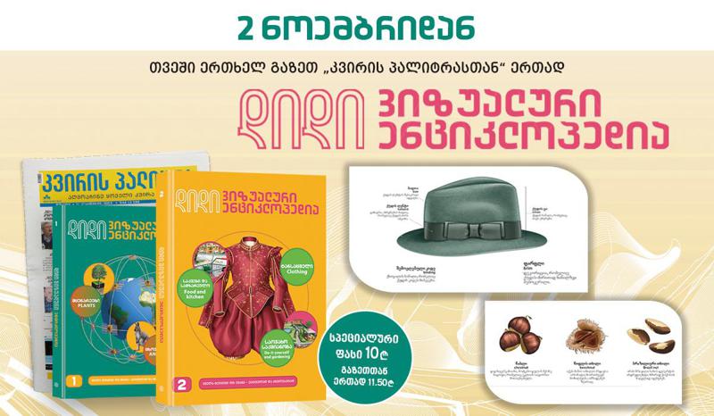 2 ნოემბრიდან გაზეთ „კვირის პალიტრასთან“ ერთად „დიდი ვიზუალური ენციკლოპედიის“ მეორე ტომი გამოვიდა
