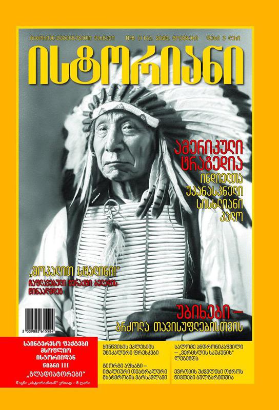 ისტორიულ-შემეცნებითი ჟურნალის, "ისტორიანის“ ნოემბრის ნომრის მთავარი თემები