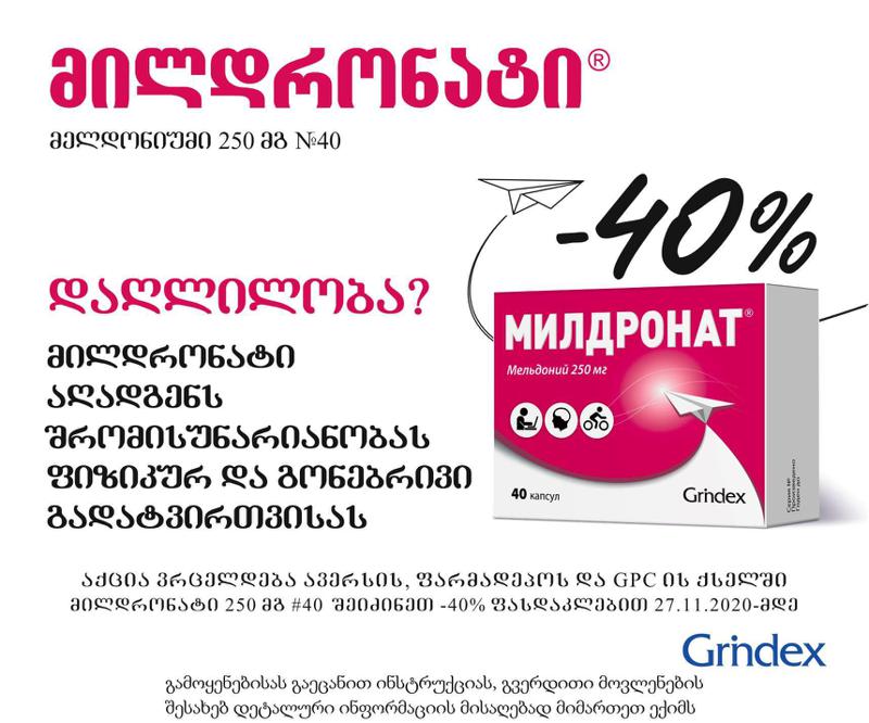 სააფთიაქო ქსელებში „მილდრონატის“ შეძენა 40%-იანი ფასდაკლებით არის შესაძლებელი