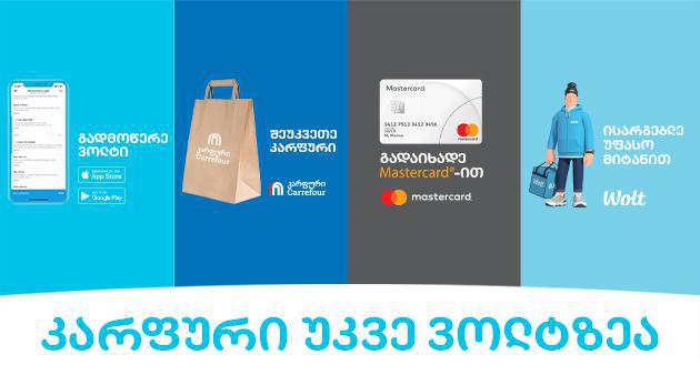 „კარფური“ უკვე „ვოლტზეა!“