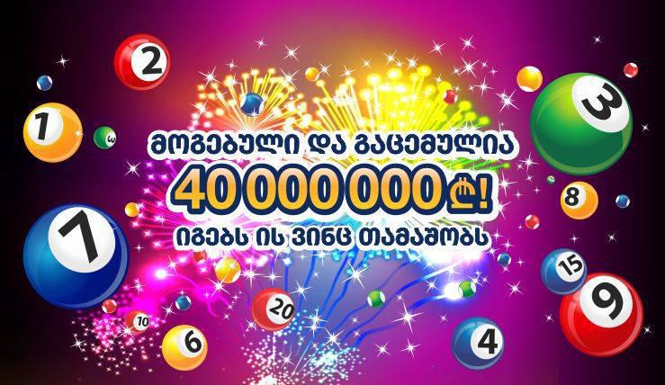ლატარიაში უკვე მოგებული და გაცემულია 40 000 000 ლარი!