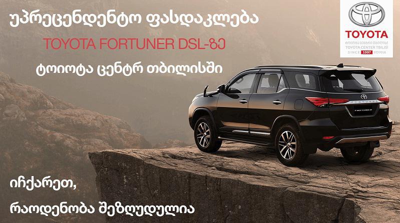 „ტოიოტა ცენტრი თბილისი“ Fortuner-ის უახლეს მოდელზე უპრეცედენტო ფასდაკლებას აცხადებს