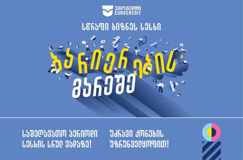 ყველაზე სწრაფი სესხი შენი ბიზნესისათვის!