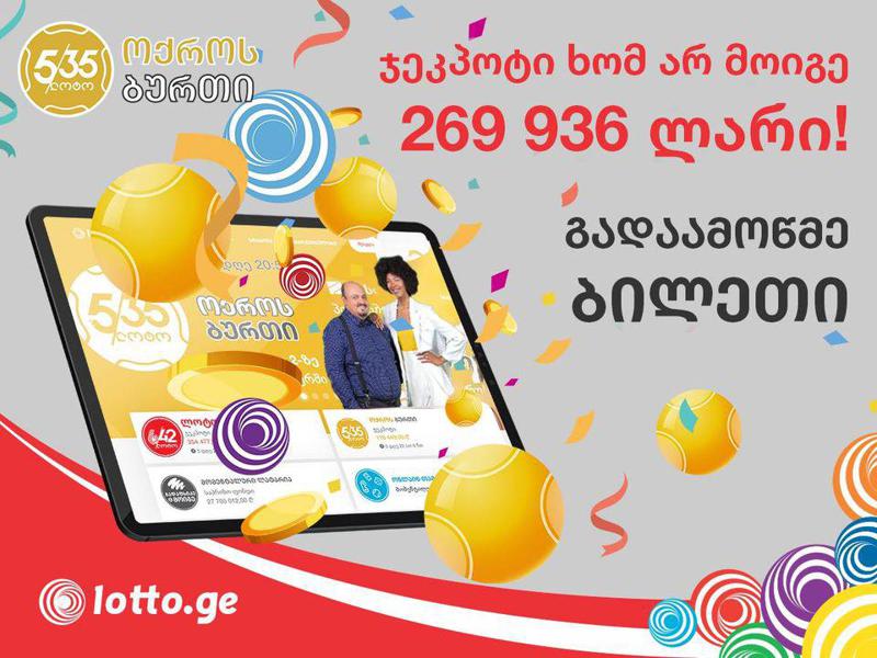 გადაამოწმე, ჯეკპოტი ხომ არ მოიგე! - "5/35 -ოქროს ბურთში" 269 936 ლარი გათამაშდა