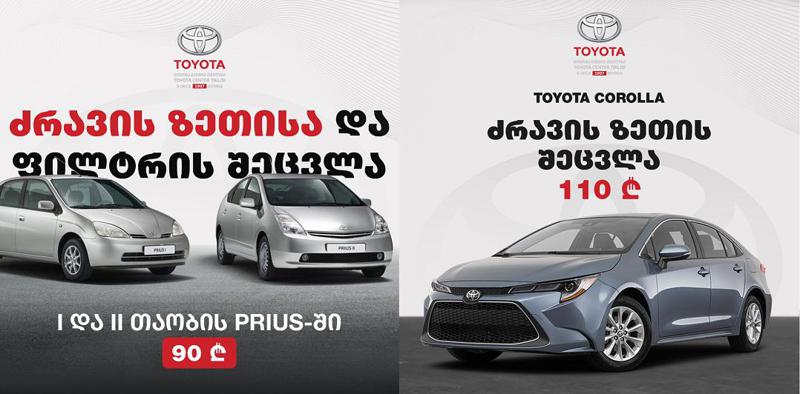 „ტოიოტა ცენტრ თბილისში“ განახლებული სპეციალური შეთავაზებები ამოქმედდა