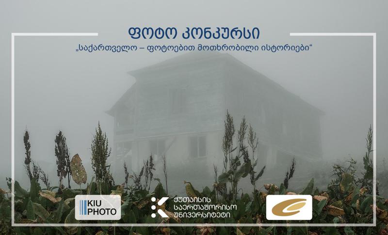 როგორ მიმდინარეობს სწავლება ქუთაისის საერთაშორისო უნივერისტეტში და როგორია უნივერსალური სტუდენტური ქალაქის ცხოვრება