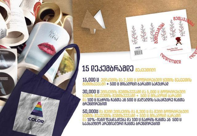 „კოლორ ჯგუფი“  ბიზნესს 15 დეკემბრამდე შეკვეთის გაფორმების შემთხვევაში საჩუქრებსა და ფასდაკლებას სთავაზობს