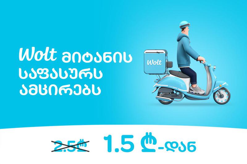 Wolt მიტანის საფასურს ამცირებს!