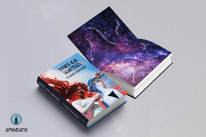 "თანამედროვე ტოლკინის“ ჯორჯ მარტინის „ღამეში მფრენნი“ უკვე წიგნის მაღაზიებშია