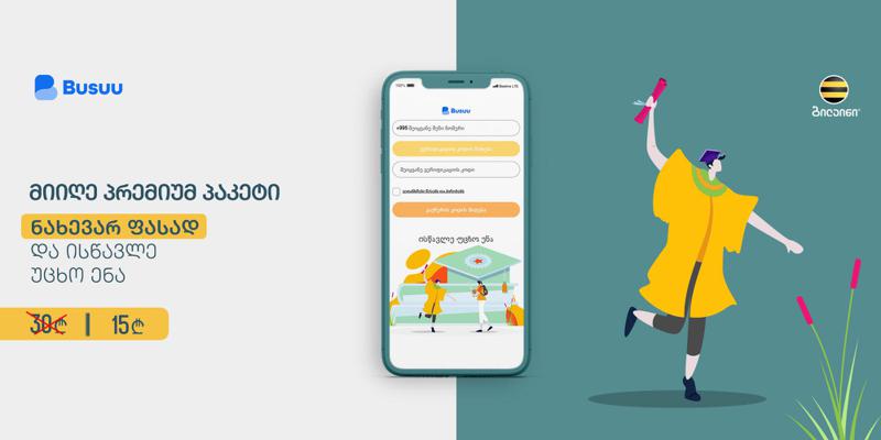 ბილაინის მომხმარებლებს უცხო ენის შესწავლა თვეში მხოლოდ 15 ლარად შეუძლიათ