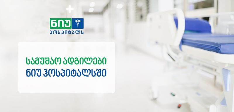 „ნიუ ჰოსპიტალსი“ ვაკანსიებს აცხადებს