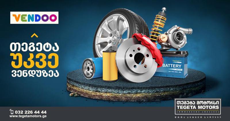 “თეგეტა მოტორსის” ქსელში წარმოდგენილი ავტომობილისთვის საჭირო პროდუქცია და აქსესუარები ვენდუს პლატფორმაზე გაიყიდება