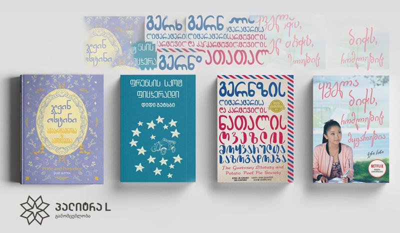 წიგნები, რომელთა მიხედვითაც Netflix-ის ეკრანიზაციები შეიქმნა