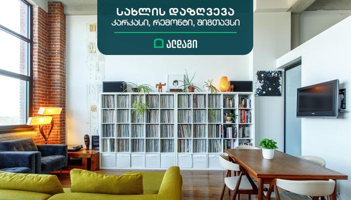 ბინის დაზღვევა ალდაგისგან - სიმშვიდე კარკასიდან რემონტამდე