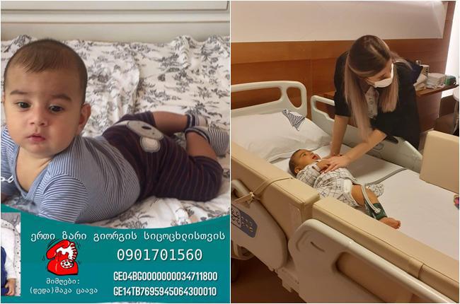 6 თვის გიორგის მდგომარეობა დამძიმდა - თქვენი გაღებული თითოეული ლარით პატარას სიცოცხლეს აჩუქებთ
