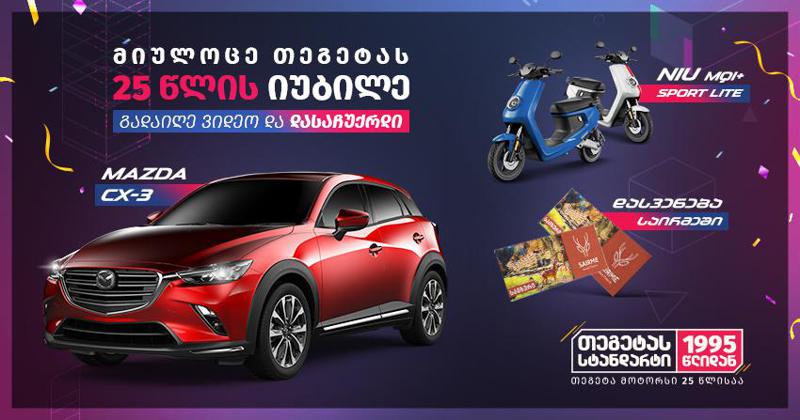 „თეგეტა მოტორსის“ 25 წლის საიუბილეო კონკურსში ახალთახალი მაზდას, ნიუს ელექტრო სკუტერების და საირმეში დასვენების ვაუჩერის მოგებაა შესაძლებელი