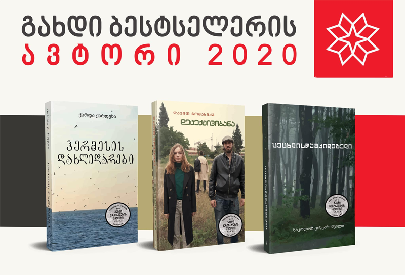 მკითხველი სულ მალე პროექტის „გახდი ბესტსელერის ავტორი 2020“ გამარჯვებულთა წიგნებს იხილავს