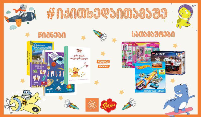 იყიდე წიგნები და საჩუქრად მიიღე იგივე ღირებულების სათამაშოები.