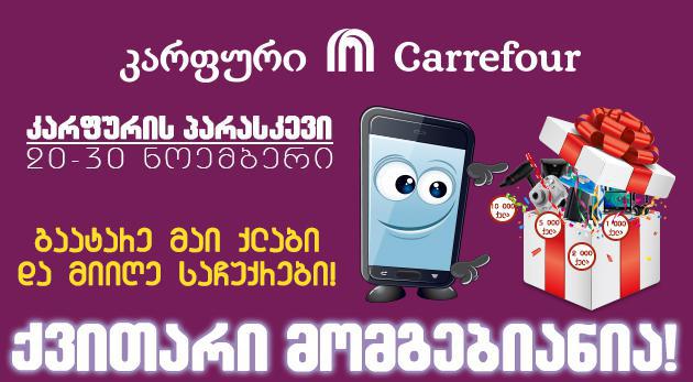 „კარფურში“ ქვითარი კვლავ მომგებიანია! - 35 ლარის შენაძენზე მომხმარებლებს ქულები და საჩუქრები ელოდებათ