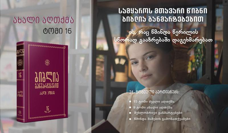 23 ნოემბრიდან საუკუნის პროექტის „ბიბლია განმარტებებით“ 9 ტომი ახალ აღთქმას დაეთმობა