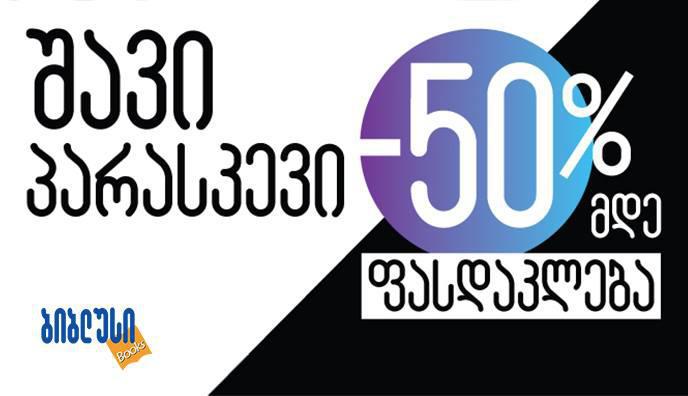 "ბიბლუსში" "შავი პარასკევია"