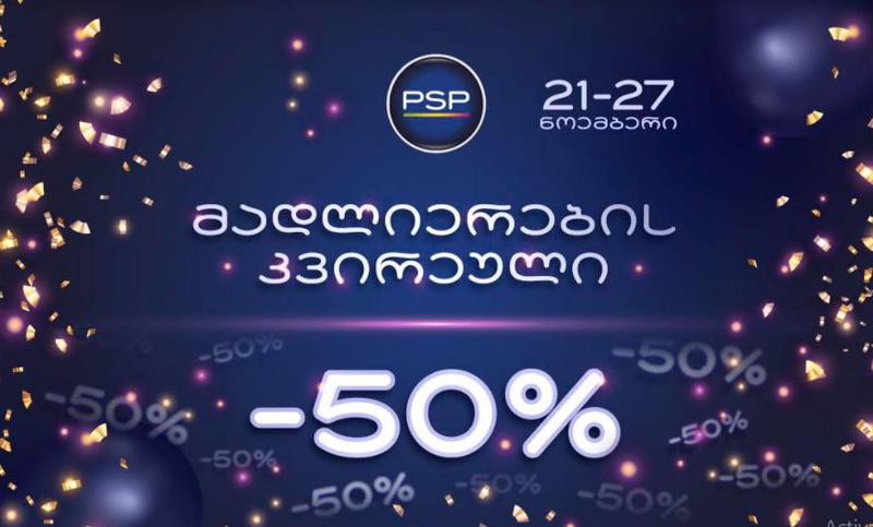 PSP "მადლიერების კვირეულს" 50%-იანი ფასდაკლებით აღნიშნავს კოსმეტიკურ პროდუქციაზე