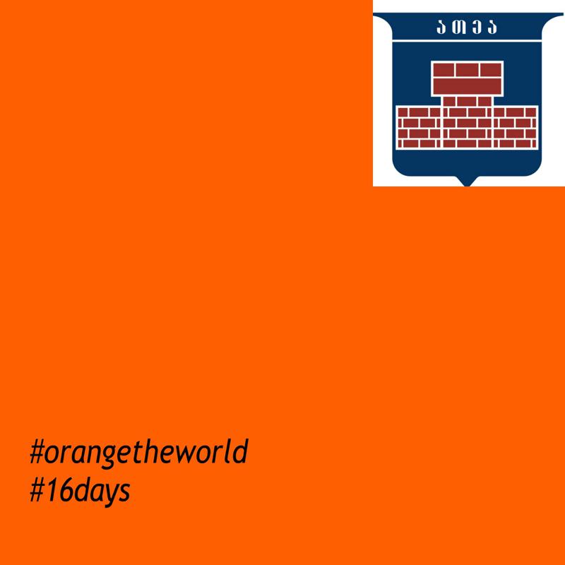 ათეა გენდერული ძალადობის წინააღმდეგ 16 დღიან გლობალურ კამპანიას უერთდება